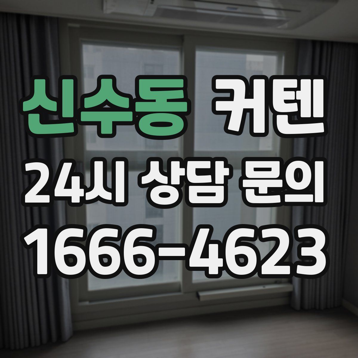 신수동 커텐