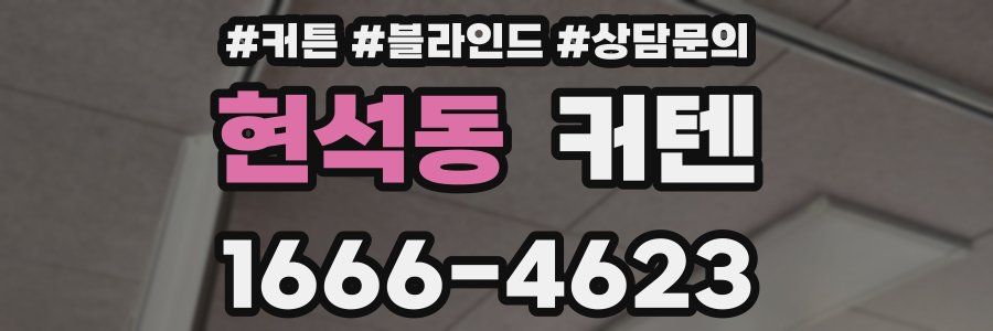 현석동 커텐