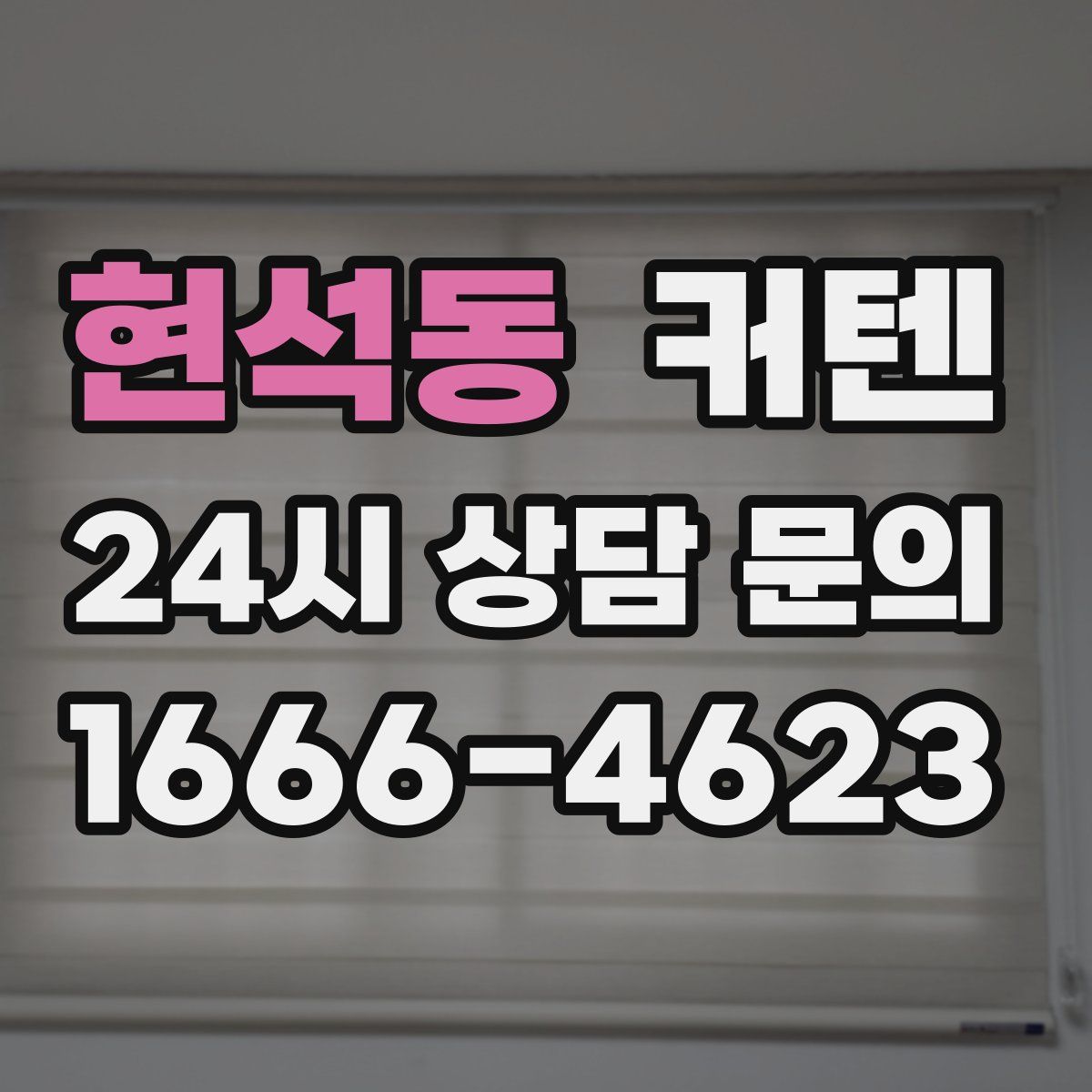 현석동 커텐