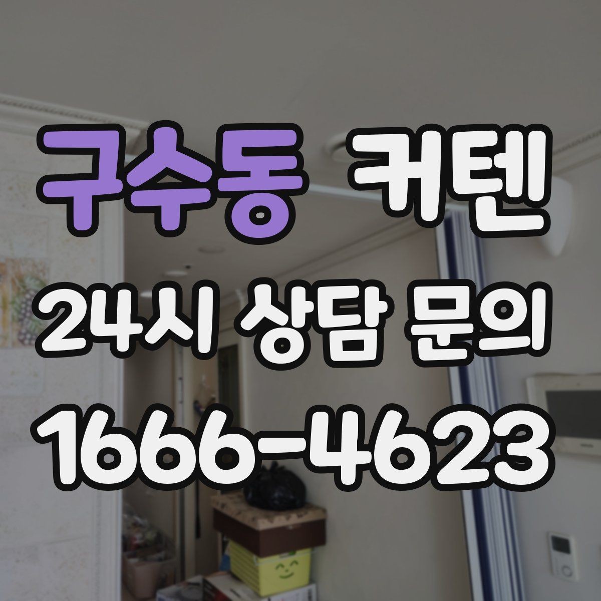 구수동 커텐 고를 때 햇빛 방향을 고려하는 이유