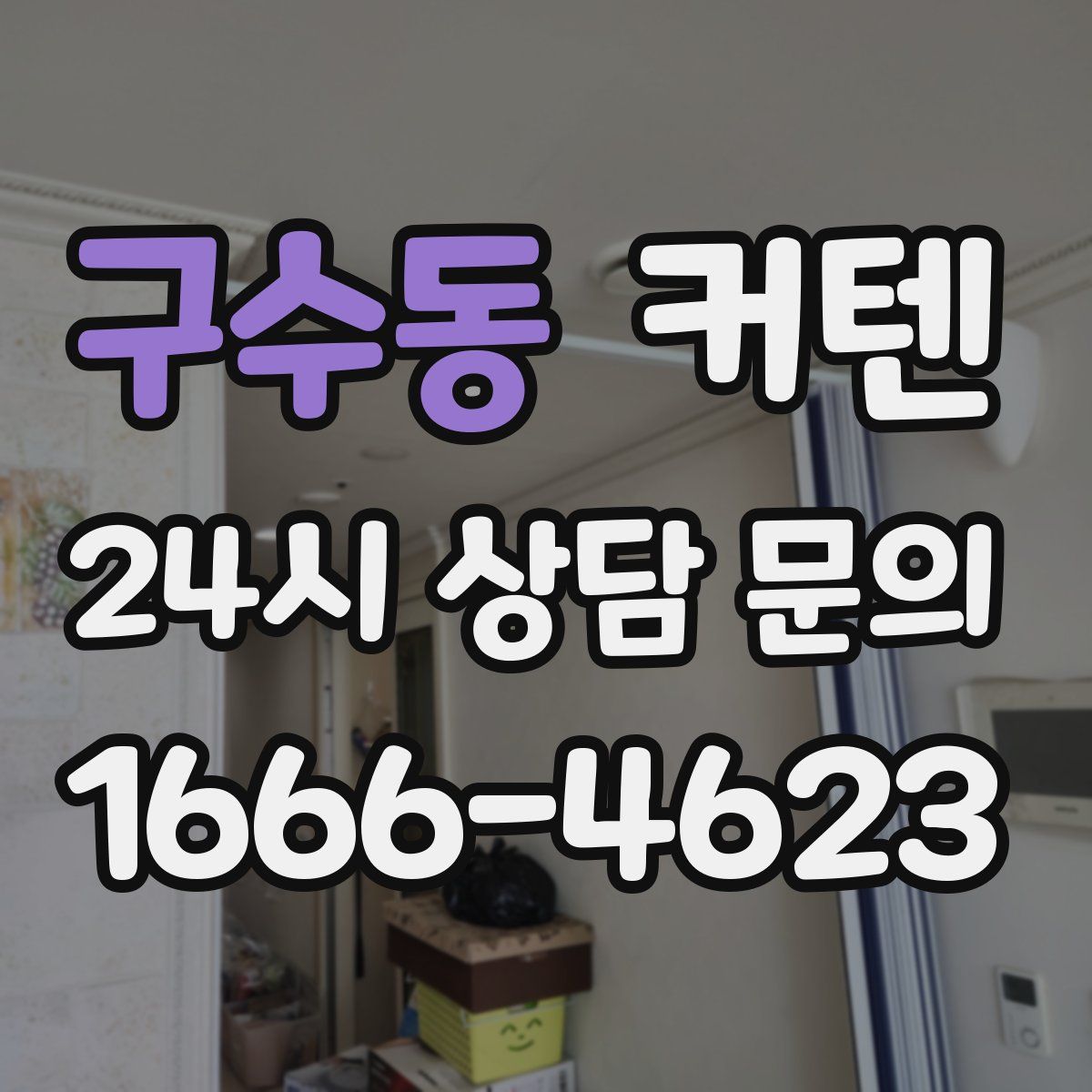 구수동 커텐