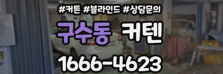 구수동 커텐