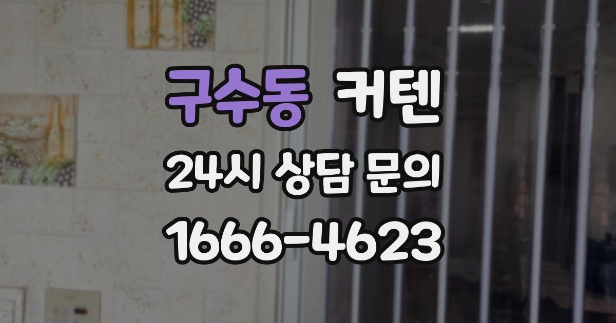 구수동 커텐