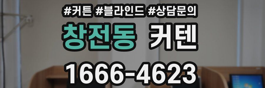 창전동 커텐