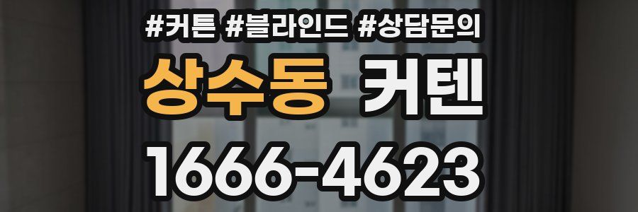 상수동 커텐