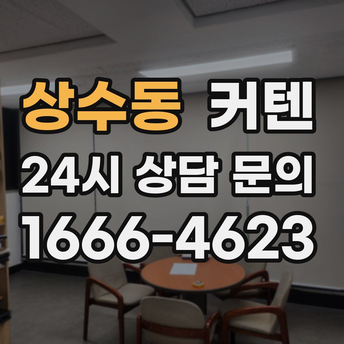 상수동 커텐