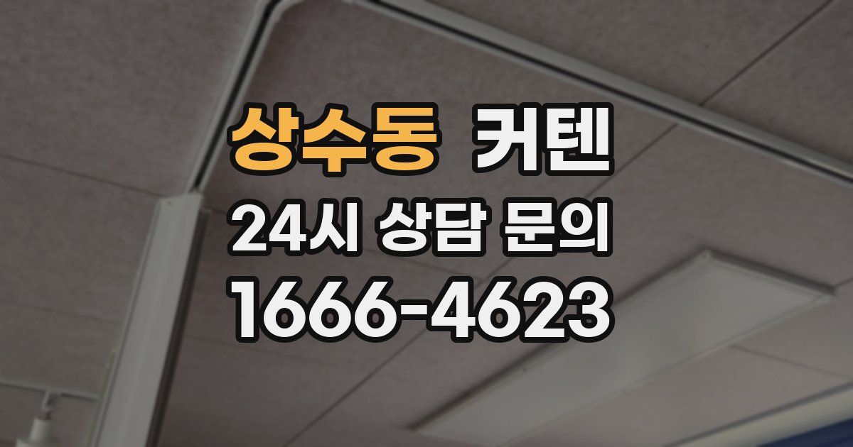 상수동 커텐