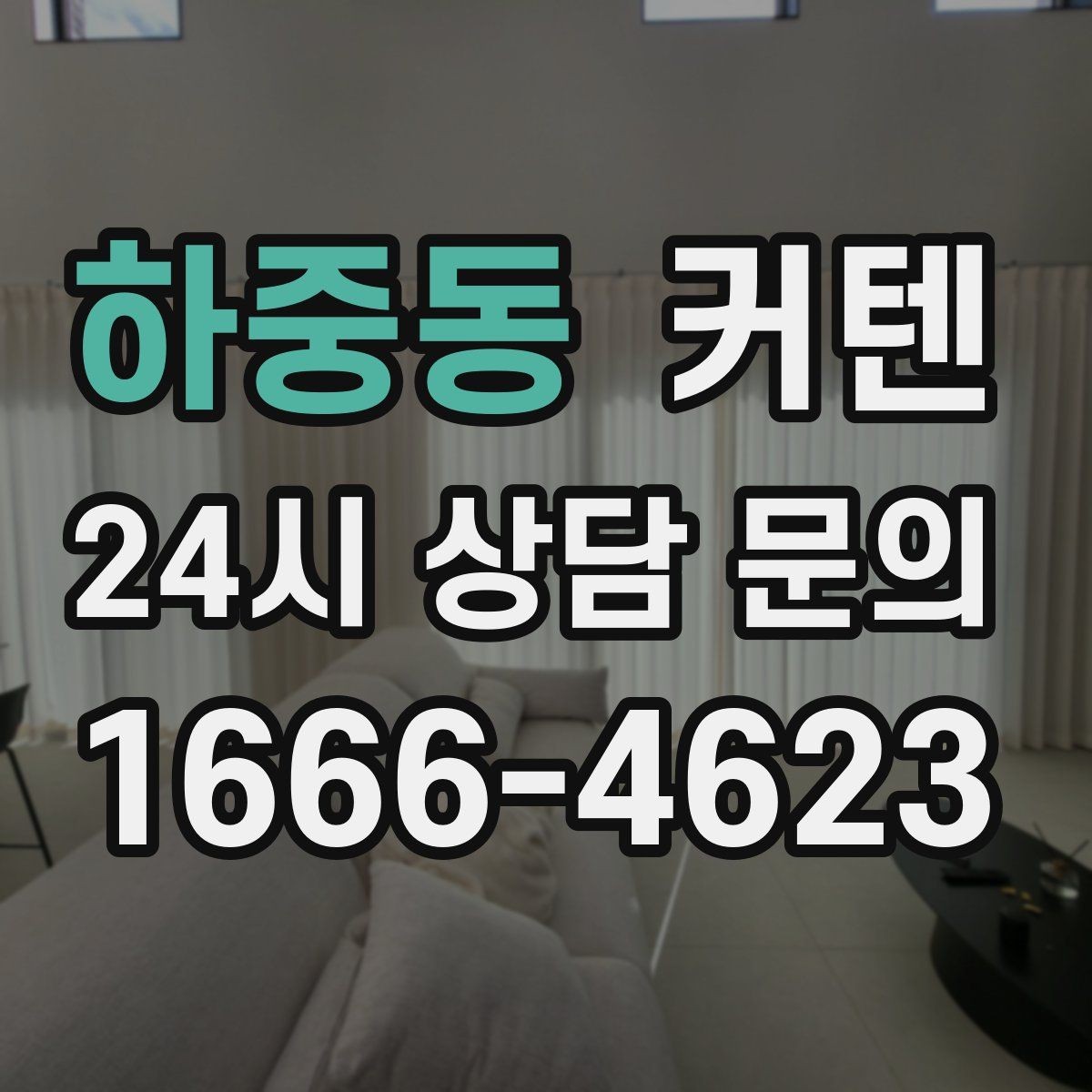 하중동 커텐 구매 전 예산을 세우는 기준