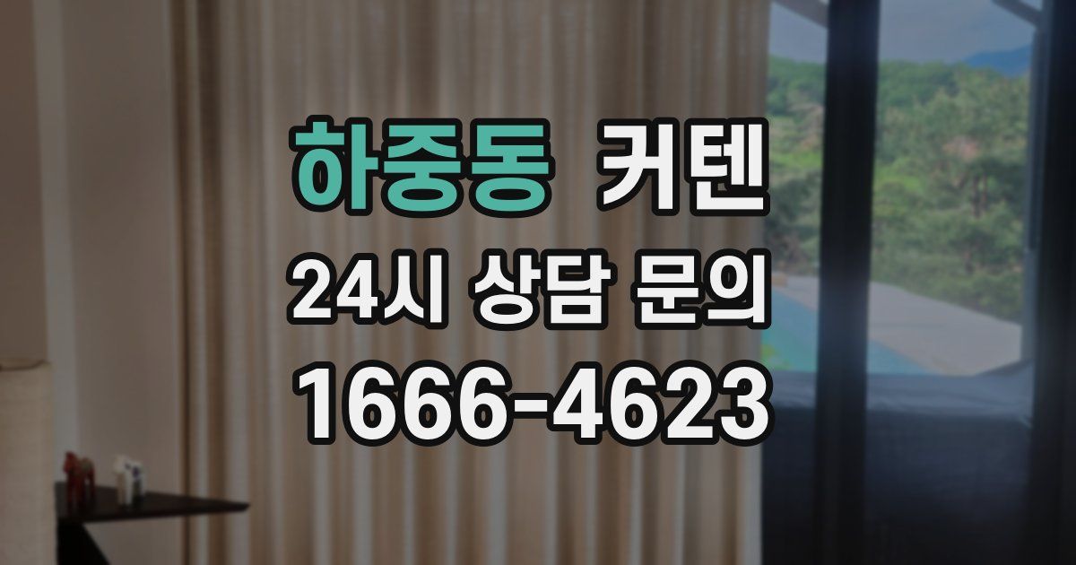 하중동 커텐