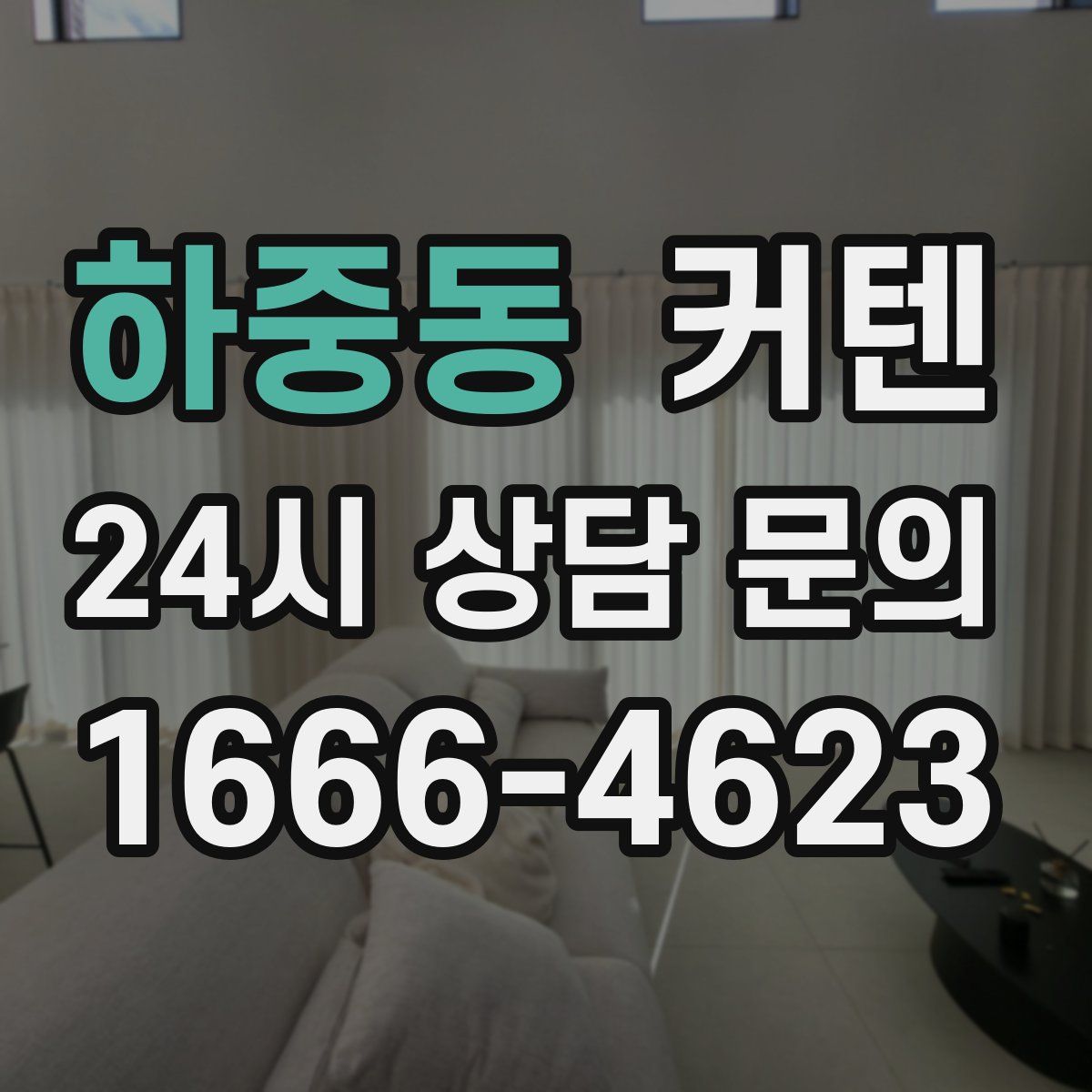 하중동 커텐