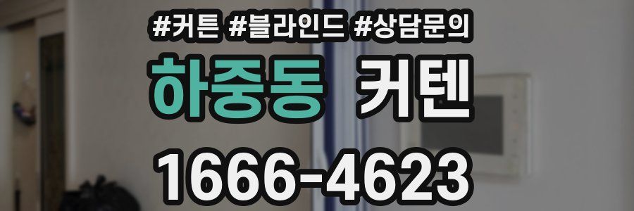 하중동 커텐
