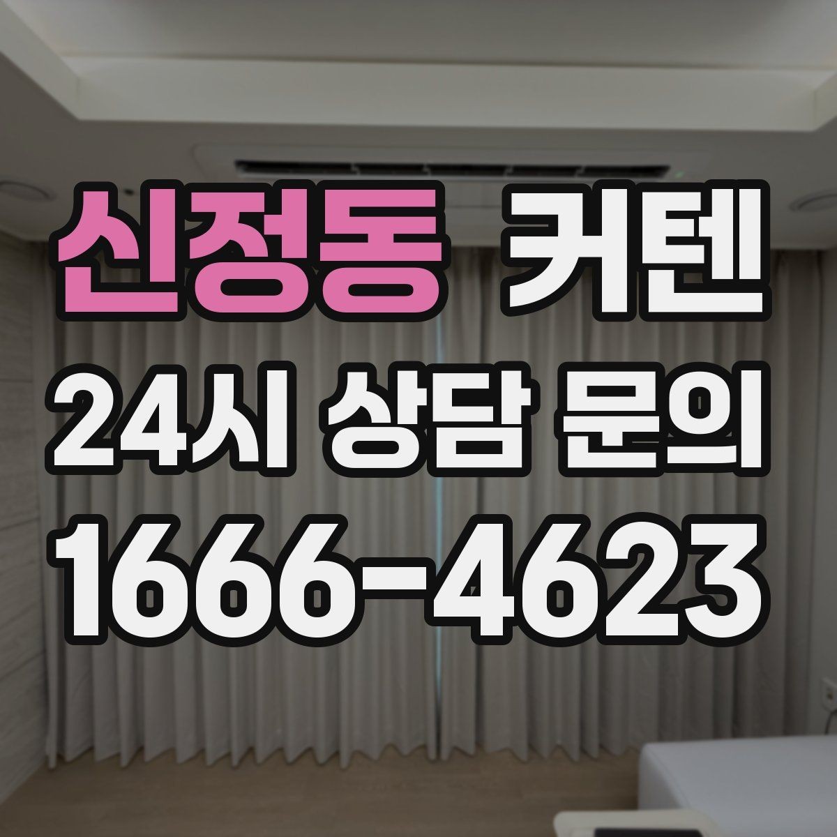 신정동 커텐 종류별 분위기와 활용법