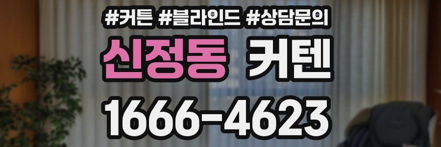 신정동 커텐