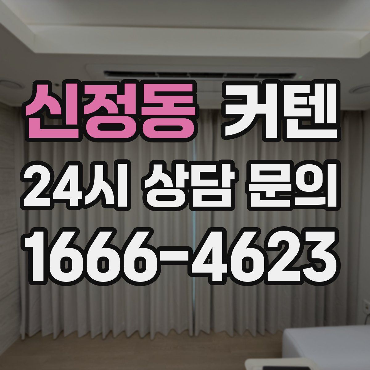 신정동 커텐