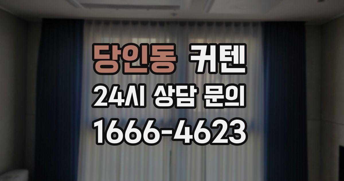 당인동 커텐