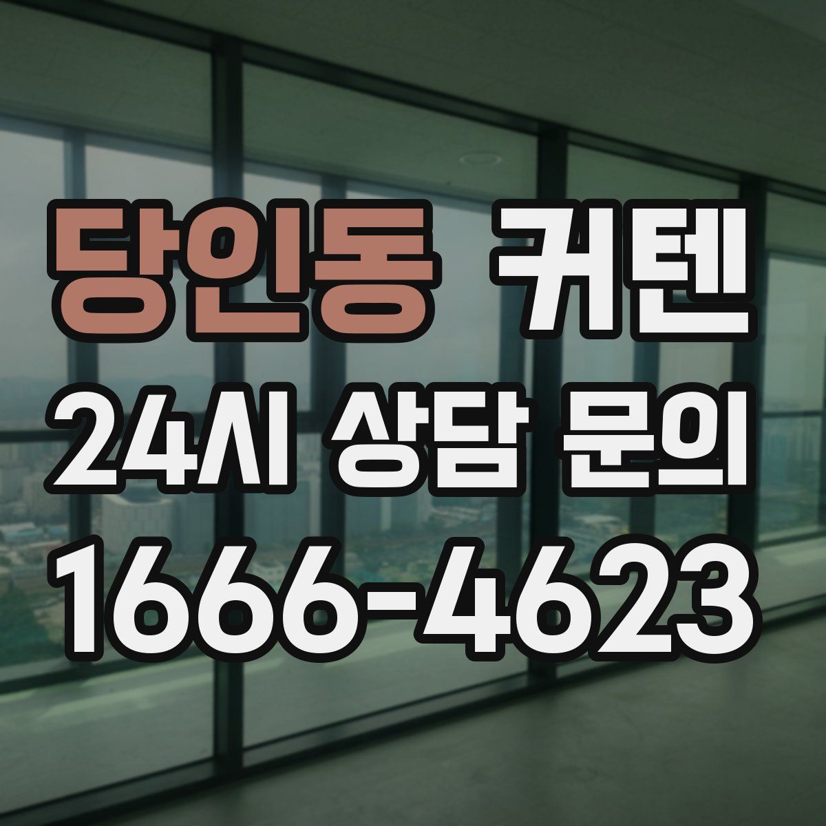 당인동 커텐
