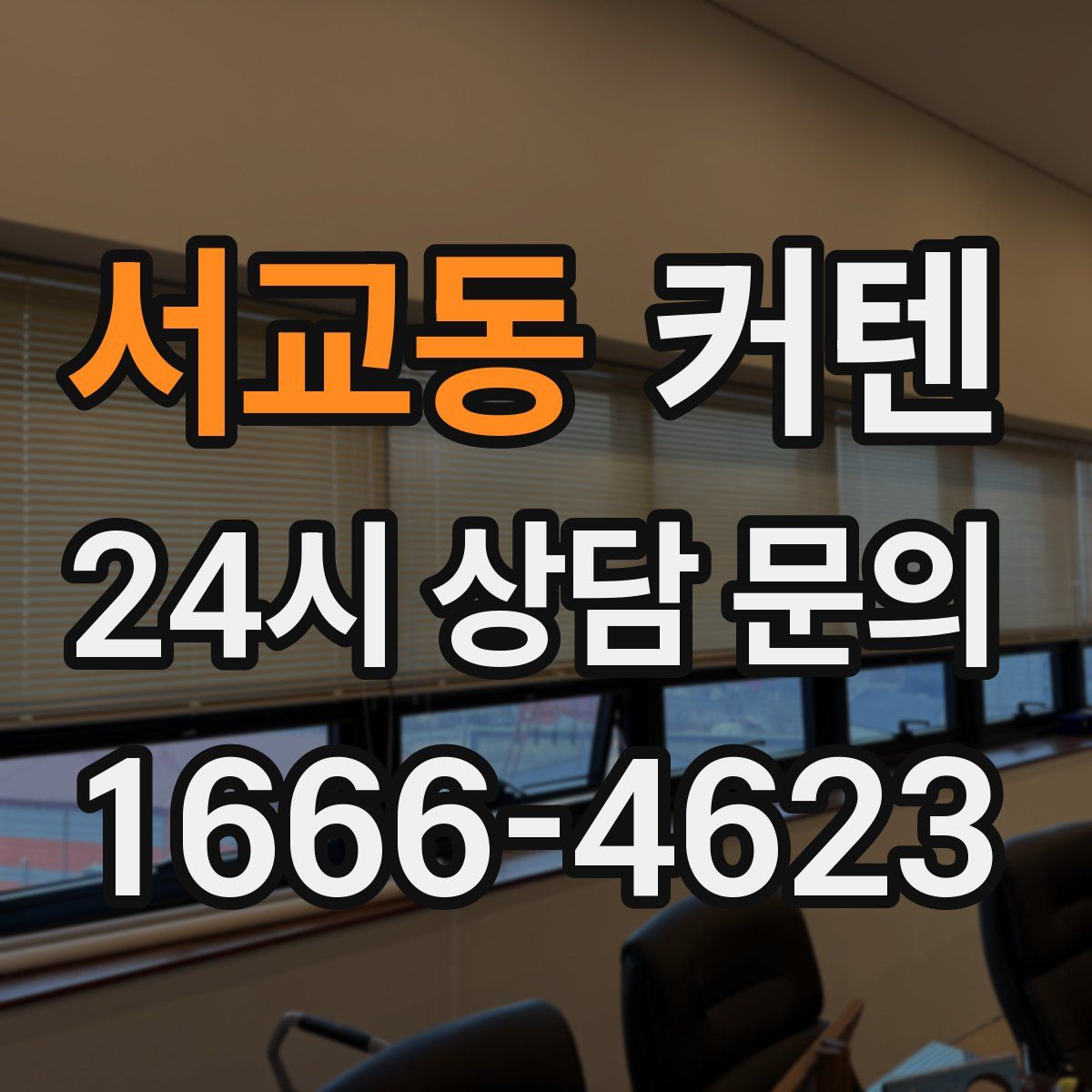 서교동 커텐