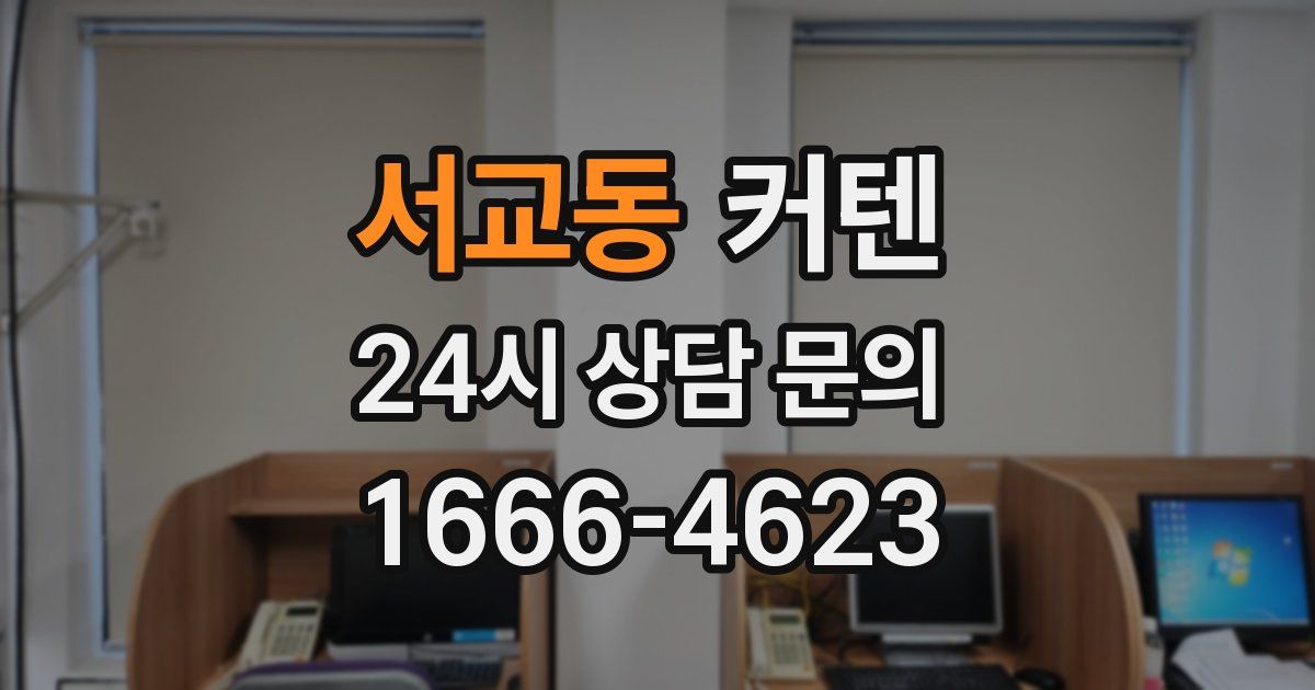서교동 커텐