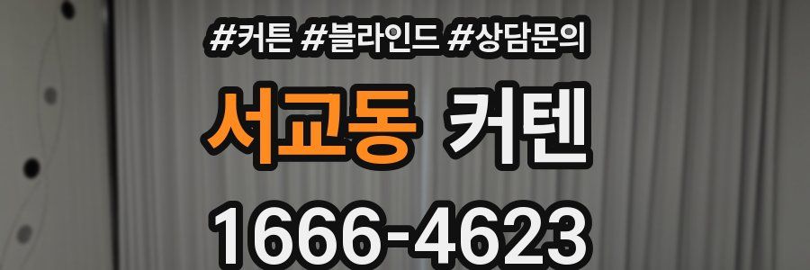 서교동 커텐