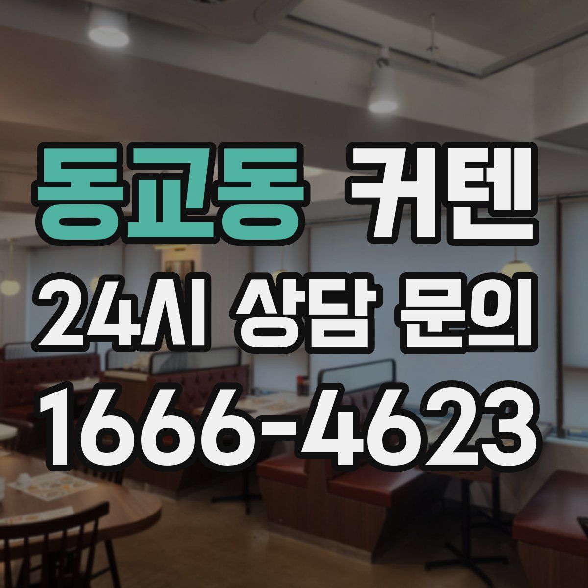 동교동 커텐