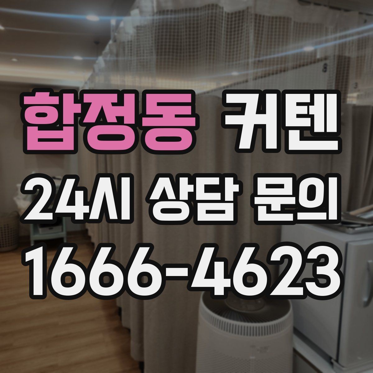 합정동 커텐 소재에 따라 달라지는 촉감과 관리법