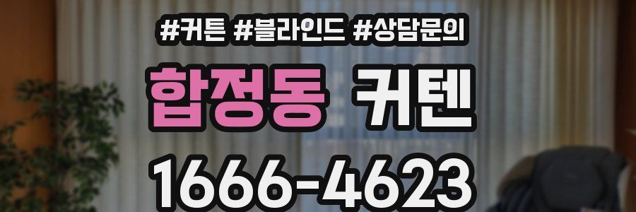 합정동 커텐