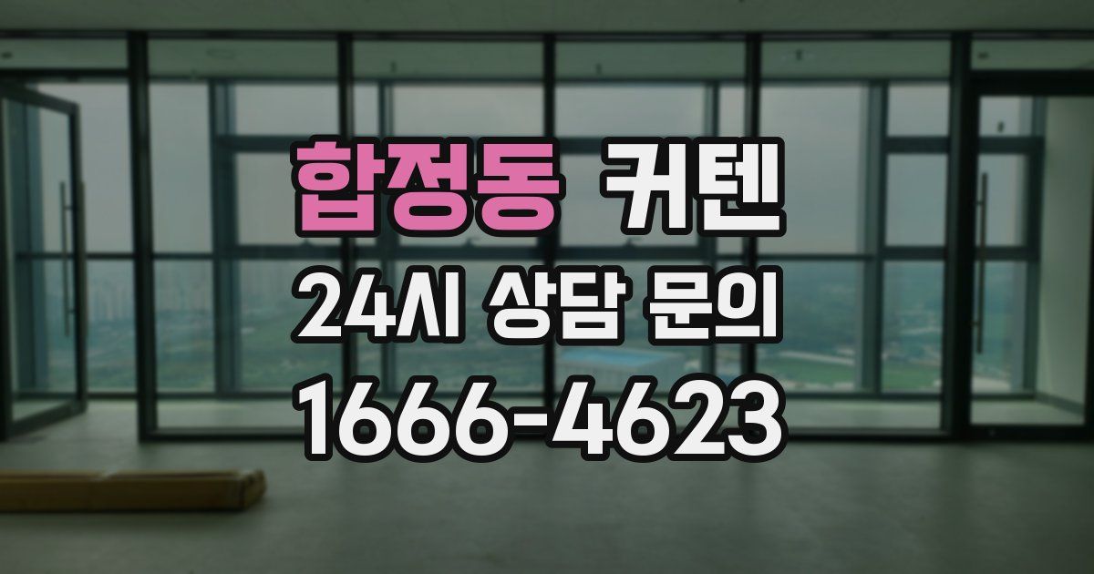 합정동 커텐