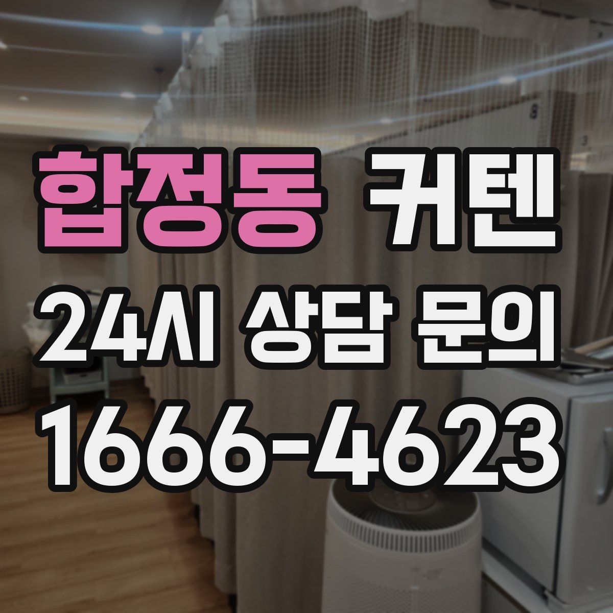 합정동 커텐