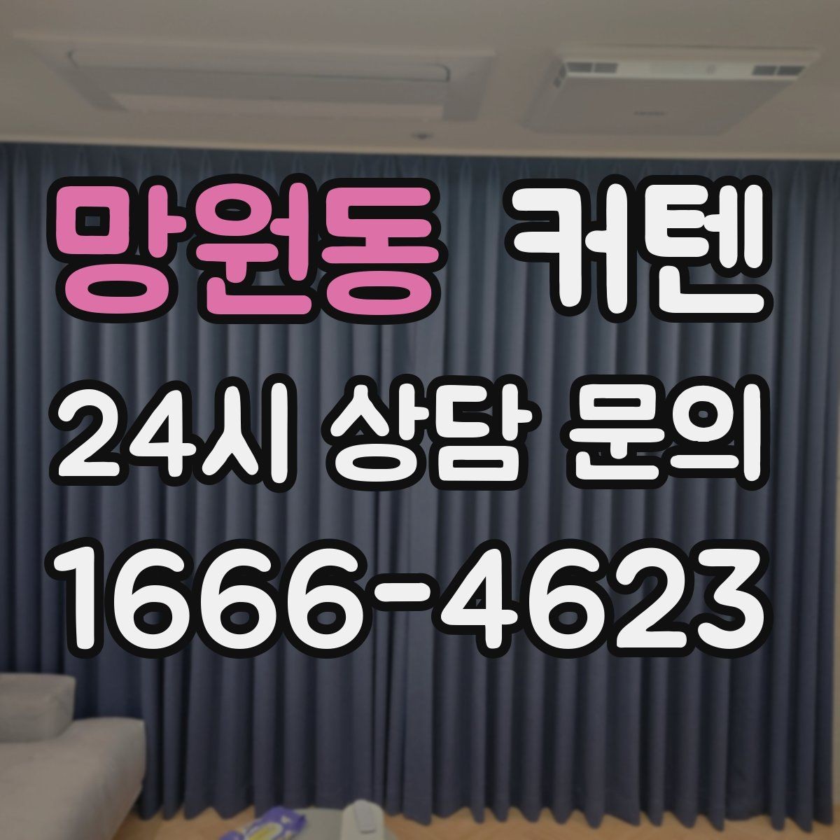 망원동 커텐 종류별 특징과 활용 공간