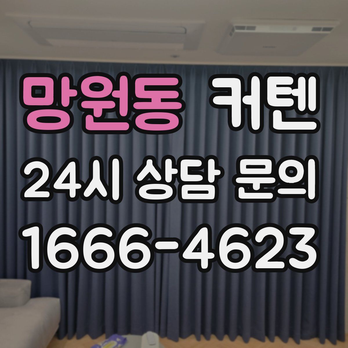 망원동 커텐