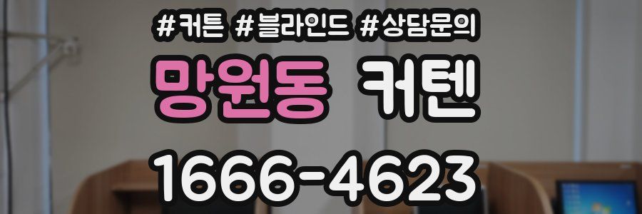 망원동 커텐