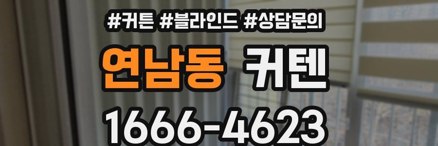 연남동 커텐