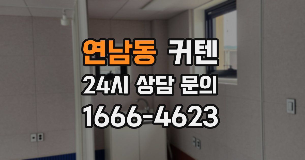 연남동 커텐