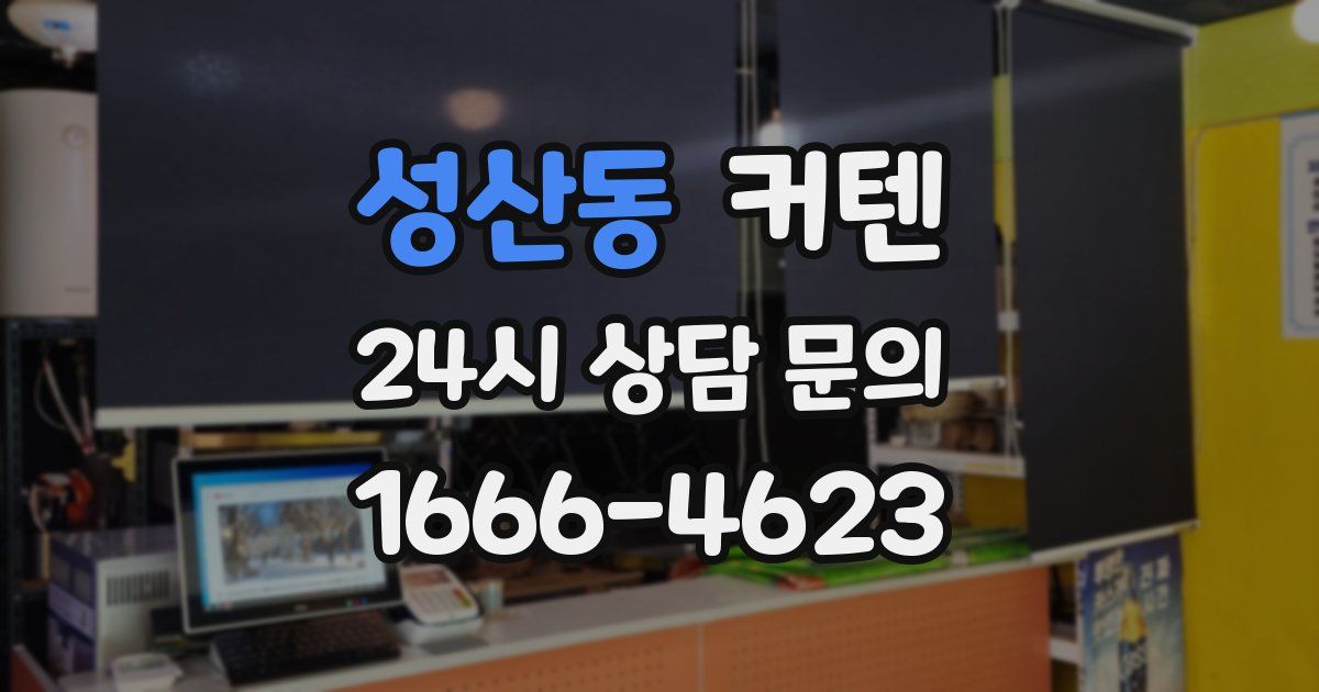 성산동 커텐
