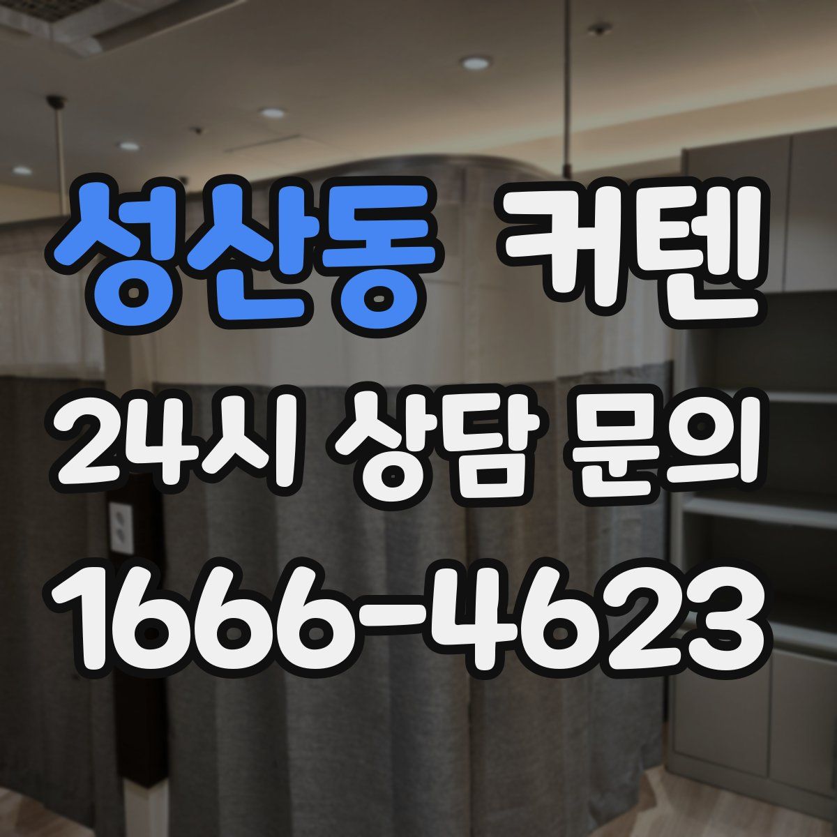 성산동 커텐