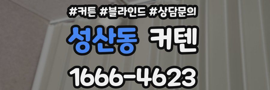 성산동 커텐