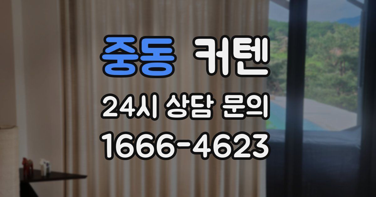 중동 커텐