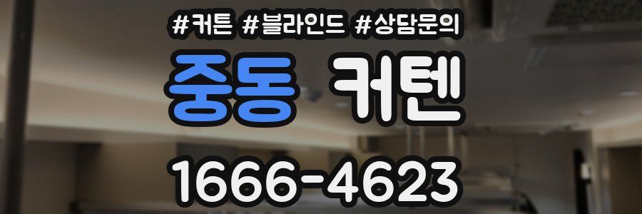 중동 커텐