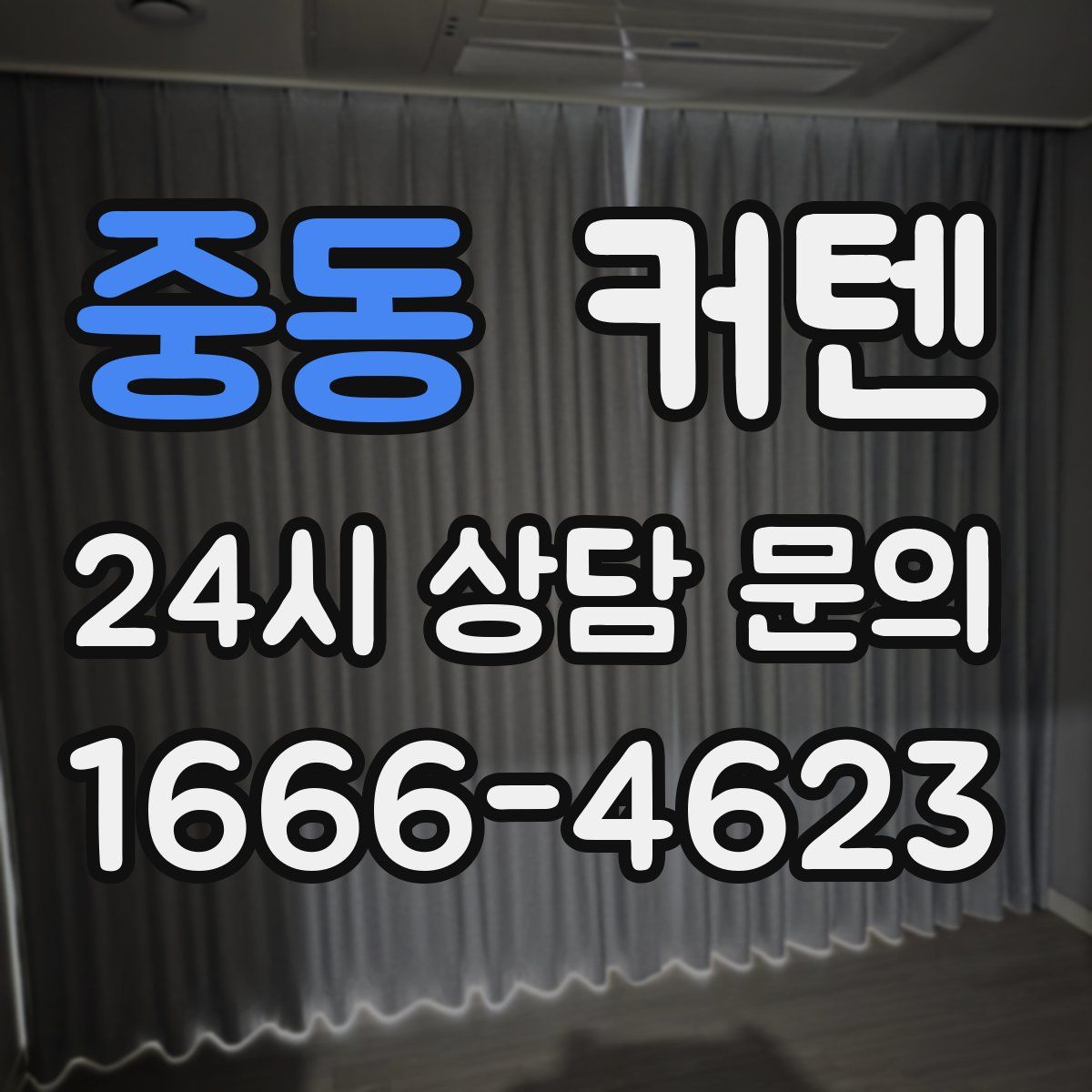 중동 커텐