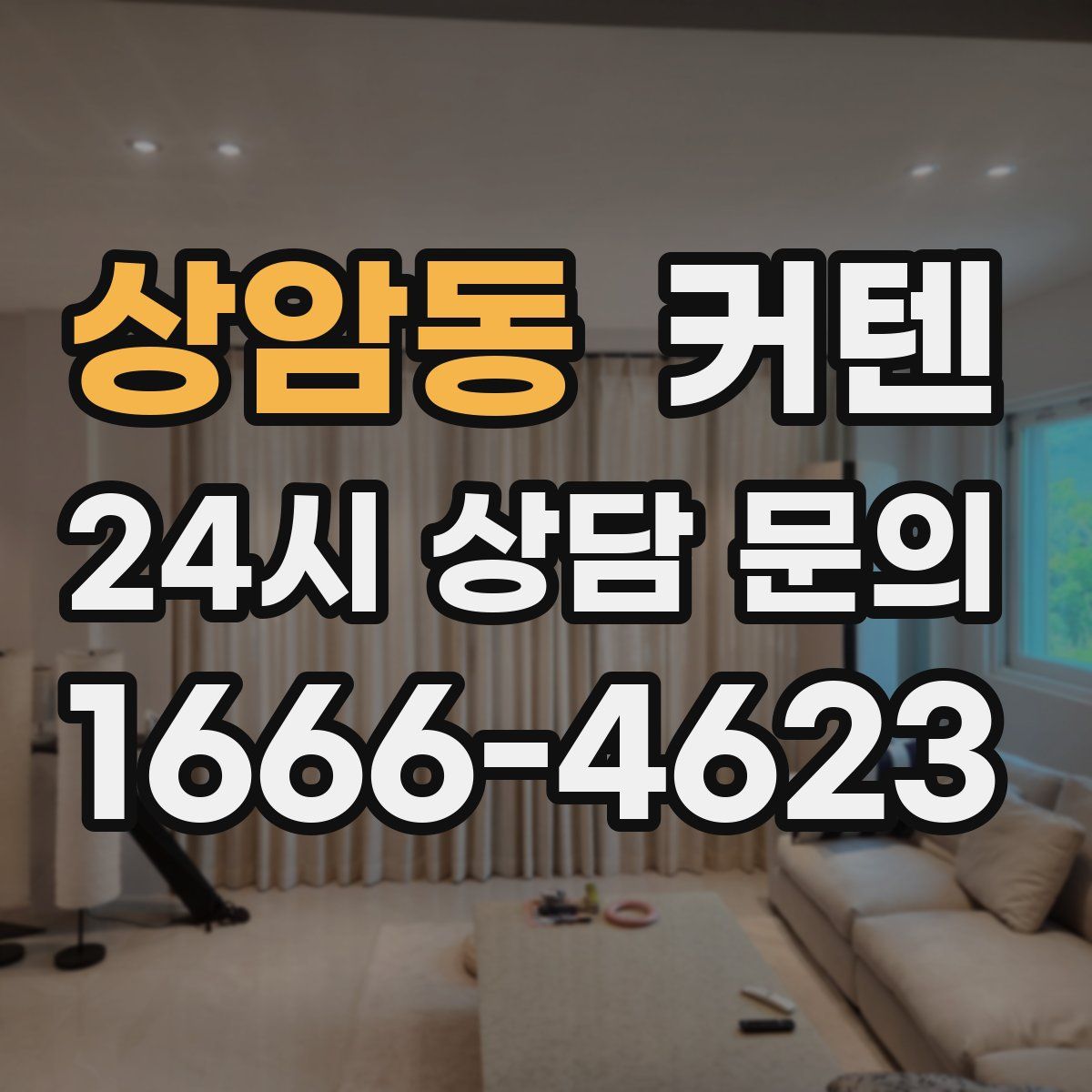 상암동 커텐