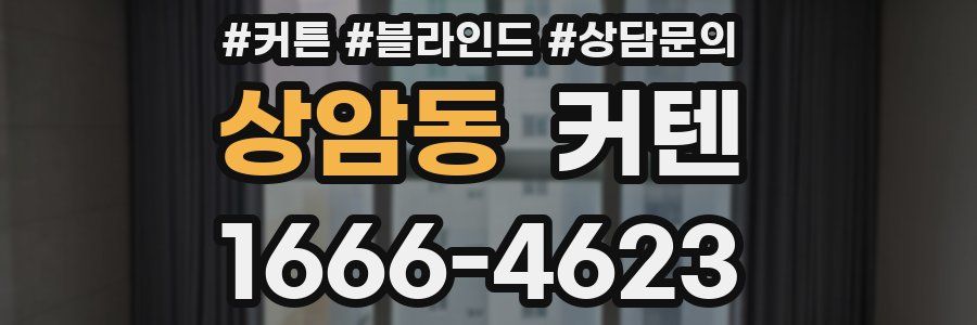 상암동 커텐