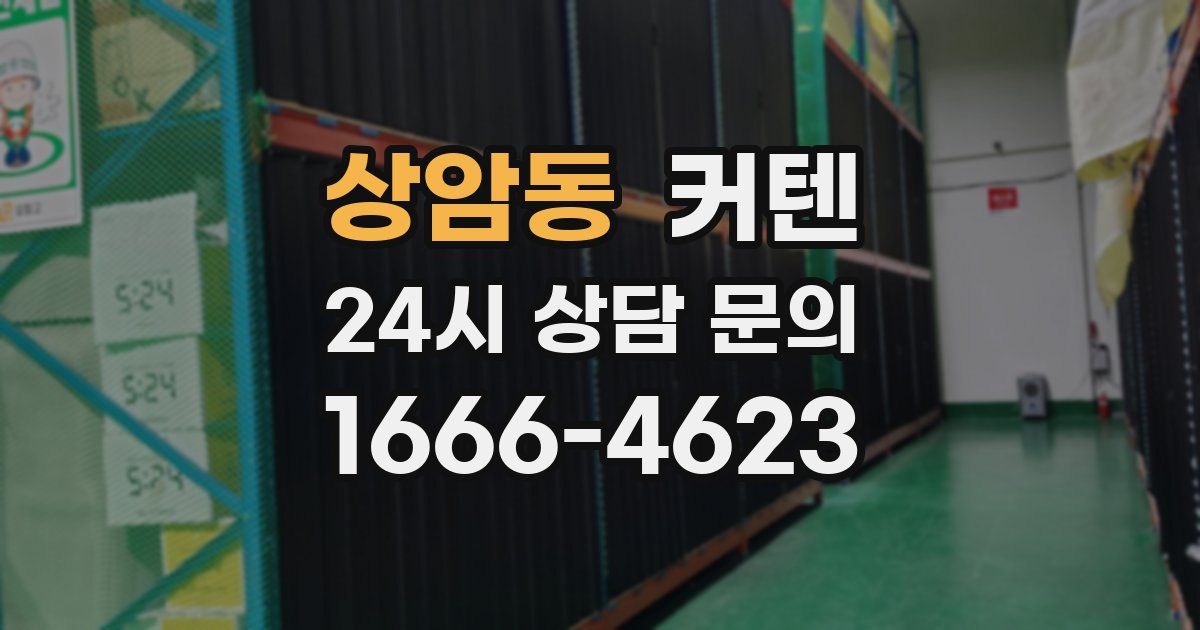 상암동 커텐