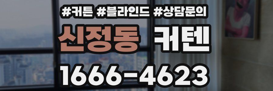 신정동 커텐