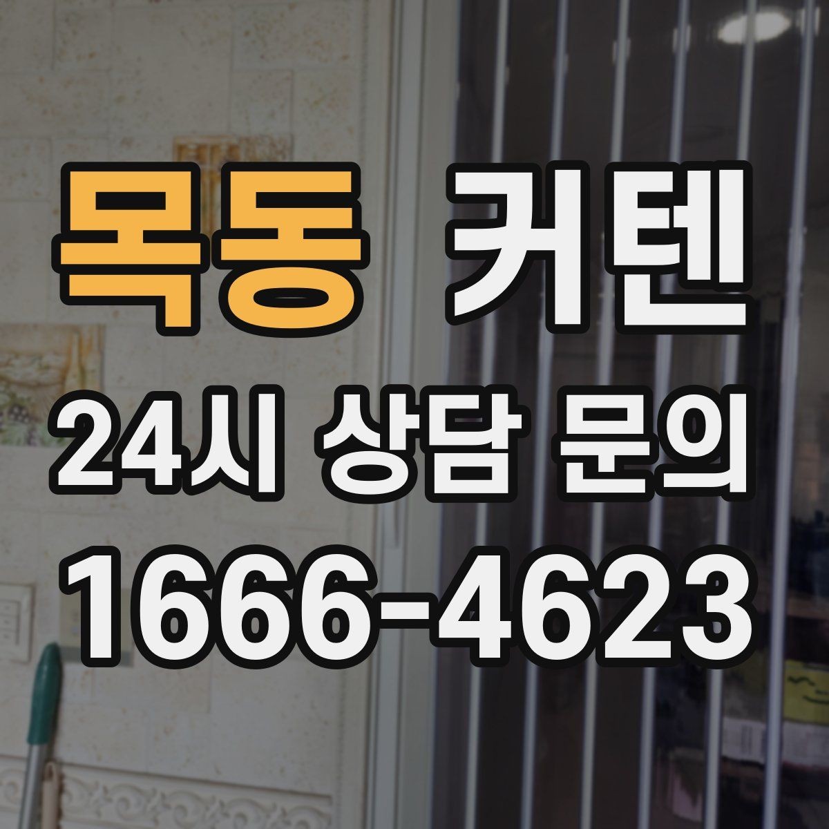 목동 커텐 선택에서 실패를 줄이는 기본 원칙