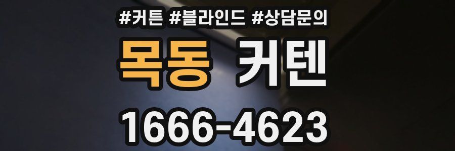 목동 커텐