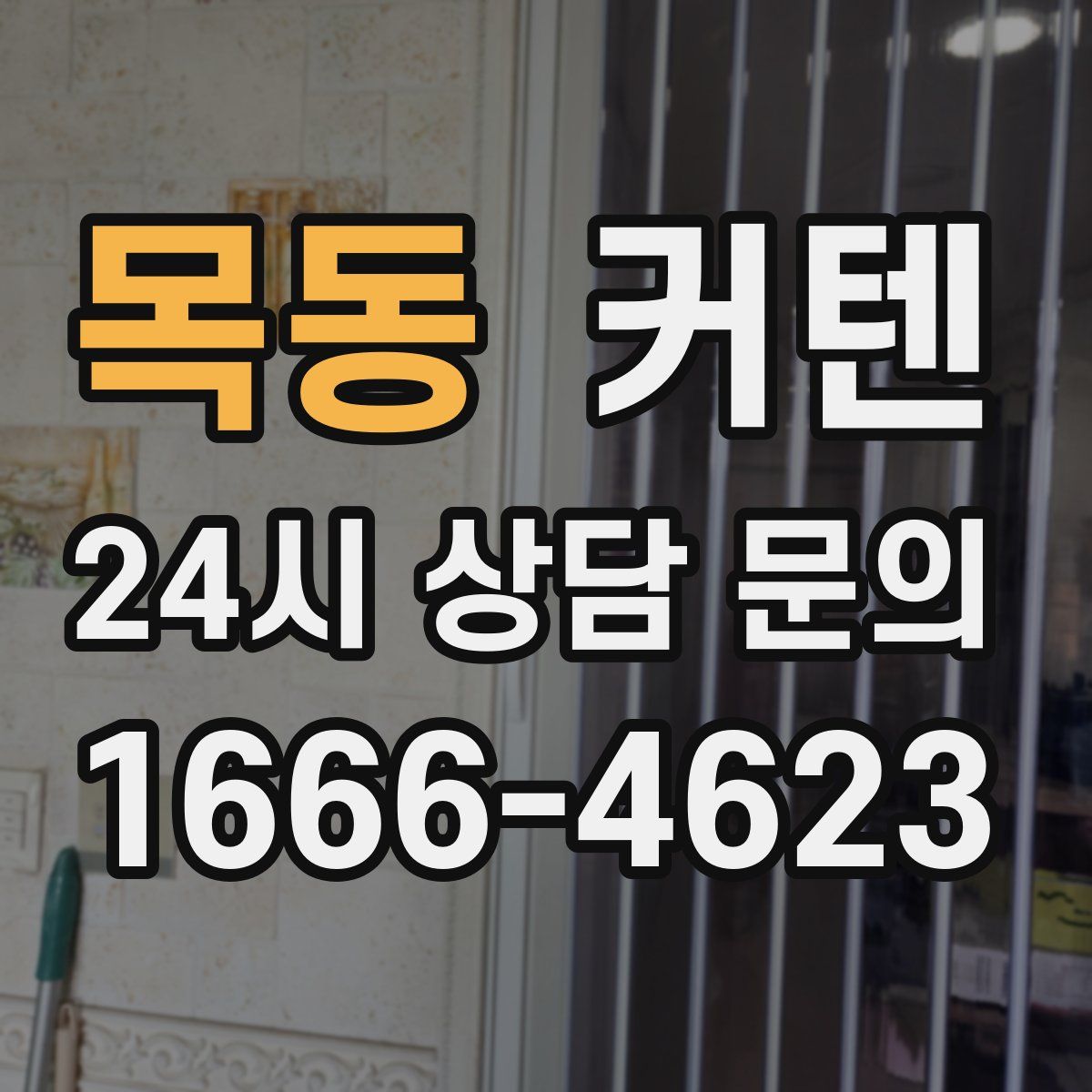 목동 커텐