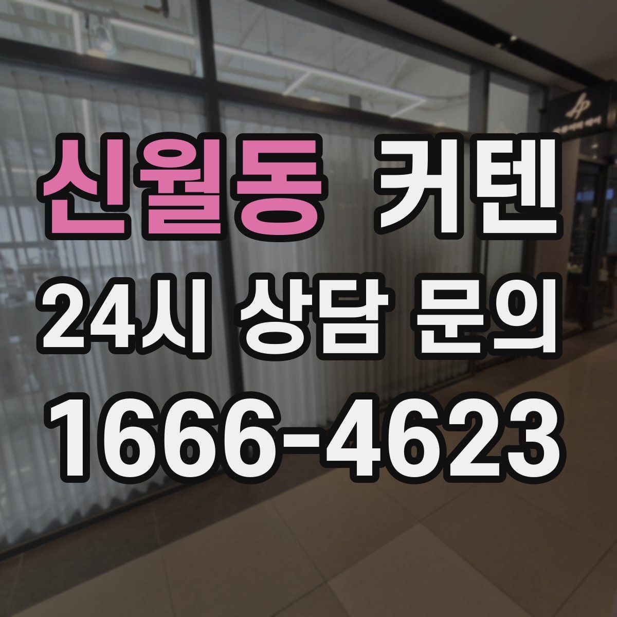 신월동 커텐