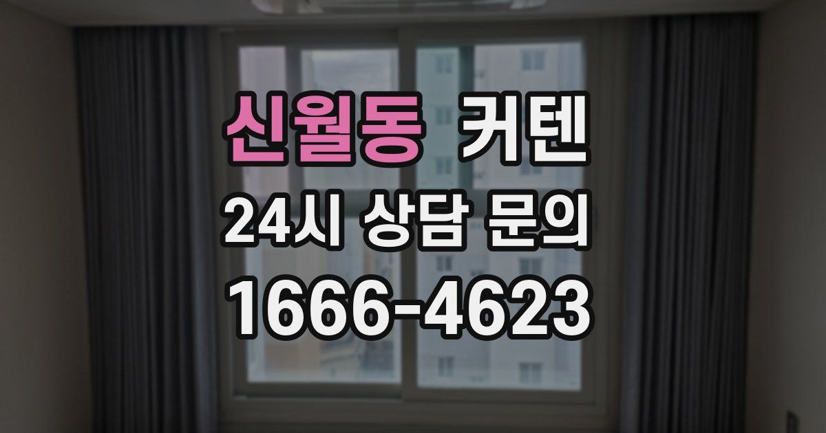 신월동 커텐
