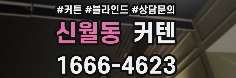신월동 커텐