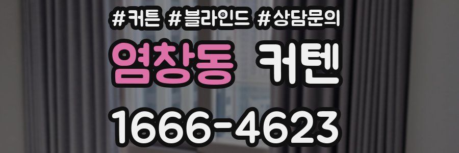 염창동 커텐